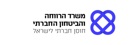 משרד הרווחה - לוגו שקוף